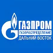 АО «Газпромраспределение Дальний Восток»