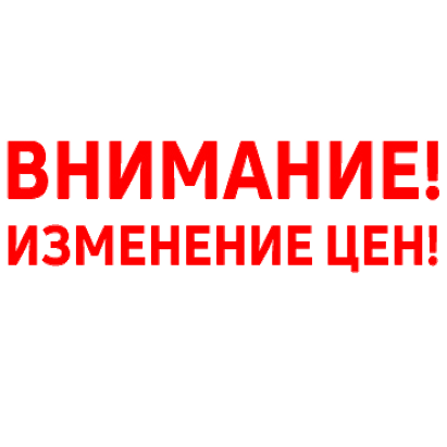 Изменение цен со 2 февраля 2026 года