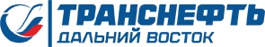 ООО «Транснефть-Дальний Восток»