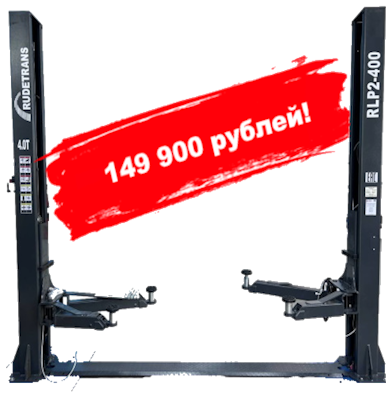 Акционные цены на топовые подъёмники Rudetrans!