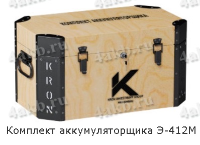 Э-412М Комплект аккумуляторщика Крон