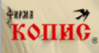 Копис