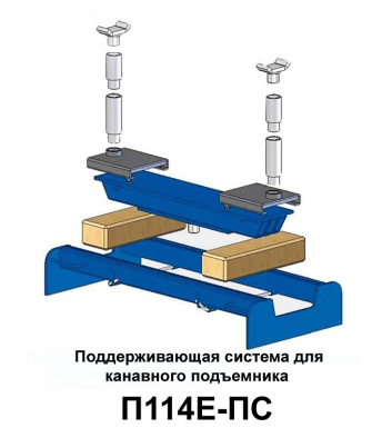 П114Е-ПС Поддерживающая система для канавных и напольных подъемников П114Е