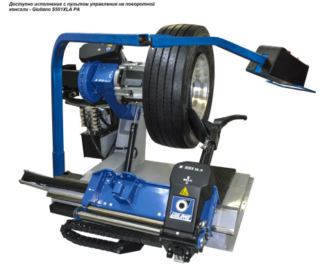 S551XLA PA Грузовой шиномонтажный стенд Giuliano