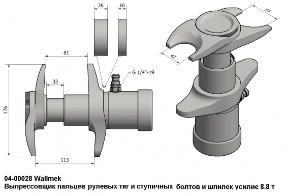 04-00028 Wallmek Выпрессовщик пальцев рулевых тяг размеры