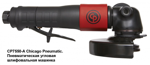 CP7550-A Пневматическая УШМ Chicago Pneumatic. Диаметр диска 125 мм.