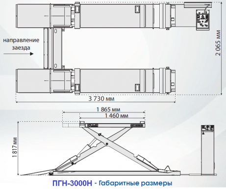 ПГН-3000 Н  Ножничный подъемник размеры