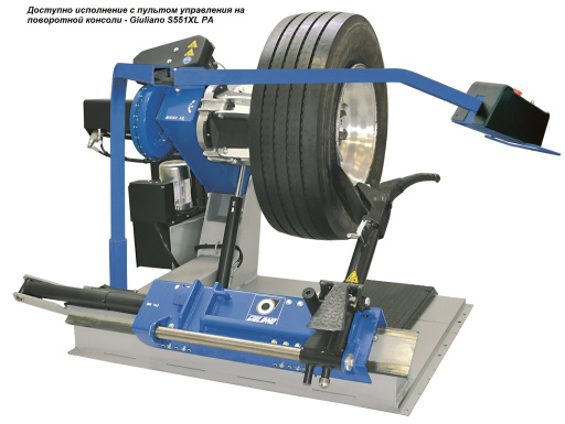 S551XL PA Грузовой шиномонтажный станок Giuliano