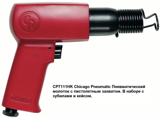 CP7111HK Chicago Pneumatic Пневматический молоток