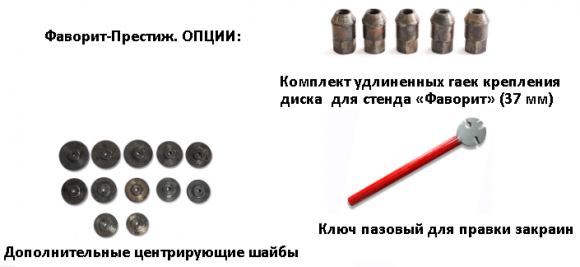 Фаворит-Престиж ОПЦИИ