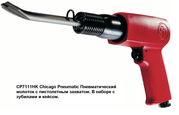 CP7111HK Chicago Pneumatic Пневматический молоток с пистолетным захватом_