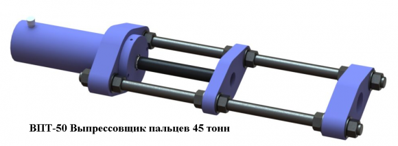 ВПТ-50 Выпрессовщик пальцев 45 тонн