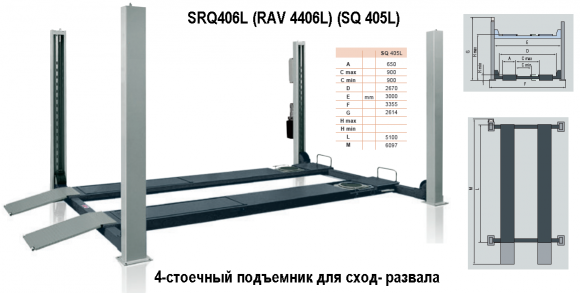SRQ406L RAV 4406L SQ 405L 4-стоечный подъемник размеры
