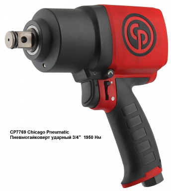 CP6763 Chicago Pneumatic Пневмогайковерт ударный 3_4  1950 Нм