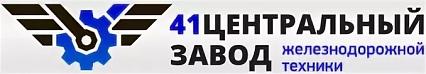 41 ЦЕНТРАЛЬНЫЙ ЗАВОД ЖЕЛЕЗНОДОРОЖНОЙ ТЕХНИКИ