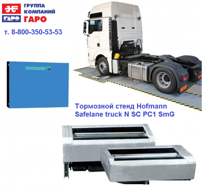 Тормозной стенд Hofmann Safelane truck N SC PC1 SmG 13t Арт. T2222616422B