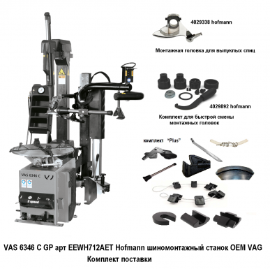 VAS 6346 C GP  Hofmann шиномонтажный станок комплект поставки