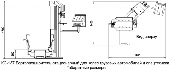 КС 137 Борторасширитель грузовой размеры