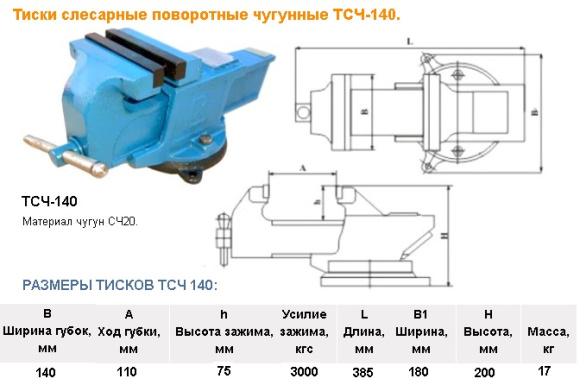 ТСЧ-140 Тиски слесарные поворотные