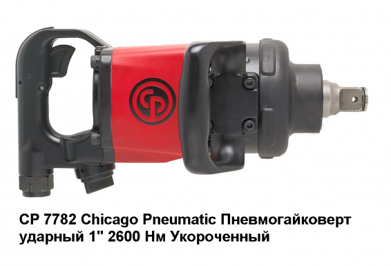 CP7782 Chicago Pneumatic Пневмогайковерт ударный 2600 Нм Укороченный