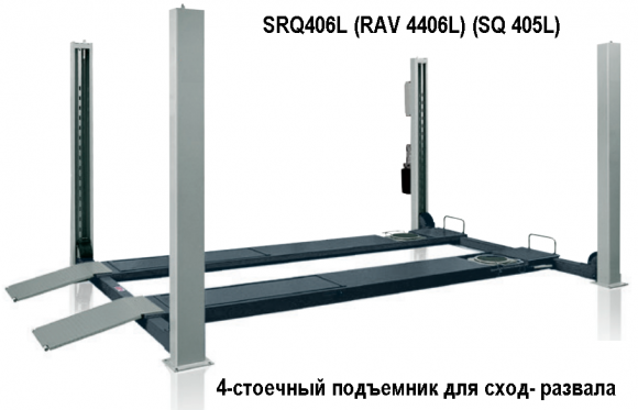 SRQ406L RAV 4406L SQ 405L 4-стоечный подъемник для сход-развала