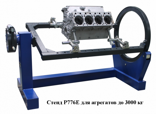 Р776Е Стенд для агрегатов до 3000 кг