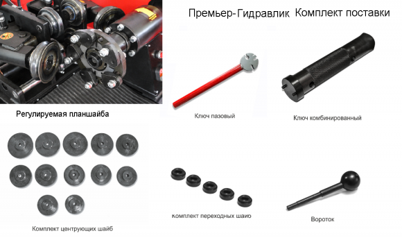Премьер Гидравлик Сибек комплект поставки