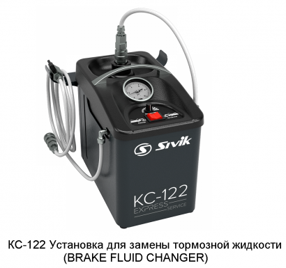 КС-122 Сивик Установка для замены тормозной жидкости BRAKE FLUID CHANGER
